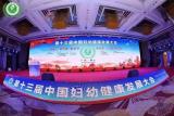 健合集团参加第十三届中国妇幼保健发展大会，联合权威机构共建母婴健康新时代