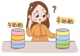 宝宝肚肚总闹脾气，到底喝羊奶好还是牛奶奶粉好？