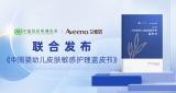 艾惟诺联合中国妇幼保健协会 正式发布《中国婴幼儿皮肤敏感护理蓝皮书》