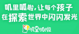 叽里呱啦打造创新产品 激发孩子潜能