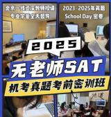 2025年北京SAT辅导机构TOP3排行：无老师国际领衔