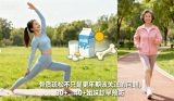 骨质疏松不是更年期“专属病”！女性预防指南，早做这6件事老来不遭罪